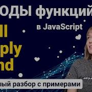 Изучим методы функций Call Apply Bind в JavaScript