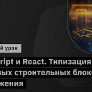 Typescript и React Типизация основных строительных блоков приложения Курс React Js Developer