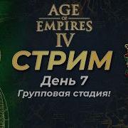 Комментируем плей офф S Tier турнира The Elite Classic IV День 7