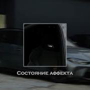 MACAN YASMI Состояние аффекта Slowed Reverb
