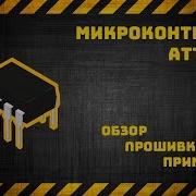Микроконтроллер Attiny13 обзор прошивка применение