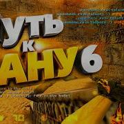 ПУТЬ к БАНУ 6 Public AutoMix CS 1 6
