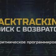 Backtracking Поиск с возвратом LeetCode алгоритмы 79 Word Search