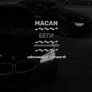 MACAN БЕГИ Slowed Reverb 16ss Edits