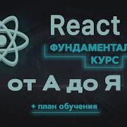 React JS фундаментальный курс от А до Я