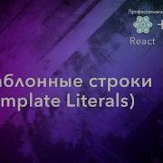 ES6 009 Шаблонные строки Template Strings