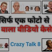 स र फ एक फ ट स ब लन व ल व ड य क स बन ए Crazy Talk 8 Full Hindi Tutorial