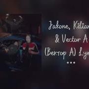 NOMAD Вектор А Jakone Killiana Мутный тип Премьера 2026 Lyrics