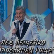 ЛЕВ ЛЕЩЕНКО СОЛОВЬИНАЯ РОЩА НОВОГОДНИЙ ГОЛУБОЙ ОГОНЁК 2026