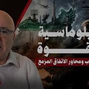 كيف تحولت الحرب إلى مكسب استراتيجي لإيران ناصر قنديل اليوم يكشف أخطر بنود الاتفاق