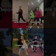 Артур Пирожков Double Bubble MILANA STAR КОБЯКОВ Само собой Самособой