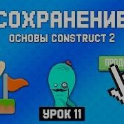 Сохранение и загрузка Урок 11 Основы Construct 2