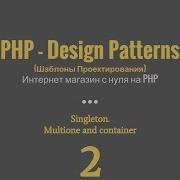 Урок 02 PHP Design Patterns Singleton Multione Container