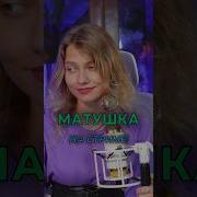 Матушка Cover Lyrics Саша Kvashenaya Татьяна Куртукова