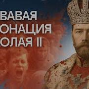 Кровавая коронация Николая II как праздник стал катастрофой
