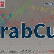 数分解説 GrabCut GraphCut 指定された領域やヒントで画像から物体を切出したい 画像処理 グラブカット