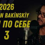 Ruslan Bakinskiy Сам По Себе 3 2026 HIT