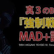 真 女神転生III 強制戦闘 BGM訳詞 MAD Forced Battle ENG Lyrics