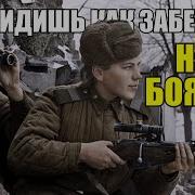 Рус Иван убирай свой снайпер Мы своих уберём Три девушки снайпера наводившие страху на немцев