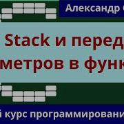 Курс С Call Stack и передача параметров в функцию