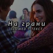 JANAGA Sevak На грани Slowed Текст