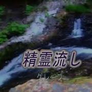 カラオケ 精霊流し グーレプ