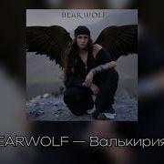 BEARWOLF Валькирия Speed Up