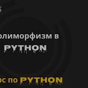 36 Полиморфизм в Python Курс по Python Михаил Омельченко