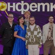 Извращенка Jukebox Trio аудио шоу Конфетка