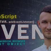 32 JavaScript Events События AddEventListener Mouse Window Browser Event объект