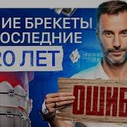 Какие брекеты выбрать Ошибки при выборе брекетов