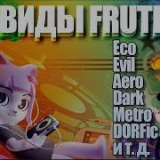 Все поджанры Frutiger Aero в 2026 DORFic Metro Evil и другие