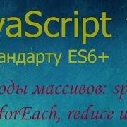 JavaScript 15 методы массивов Splice Slice IndexOf Find Filter ForEach Sort Split Join
