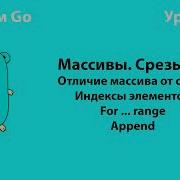 Изучаем Go Урок 15 Массивы Arrays Слайсы Slices 1 Golang