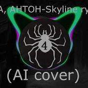Бяша Антон Skyline Ryodan AI Cover Hikikomori Kai Shadowraze Tiny Bunny Зайчик