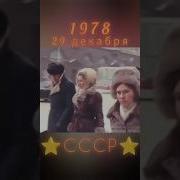 1978 год ПРЕДНОВОГОДНЯЯ АТМОСФЕРА ретролёт когдатодавно ссср назадвссср новыйгод советскийсоюз