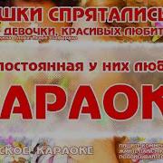Караоке Ромашки спрятались или Зачем вы девочки красивых любите