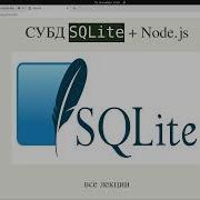 Использование БД SQLite на сервере Express Js