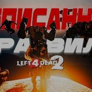 10 НЕПИСАННЫХ ПРАВИЛ LEFT 4 DEAD 2