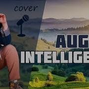 Intelligency August КАВЕР