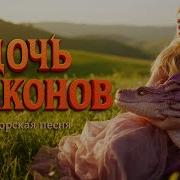 Дочь драконов Авторская песня Музыкальный Клип