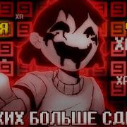 Песня Никаких больше сделок Undertale No More Deals