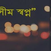 অস ম স বপ ন Dream Infinity