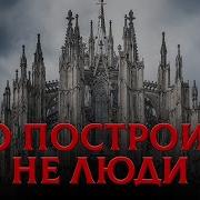 НЕ Люди Кто на Самом Деле Построил Эти Соборы