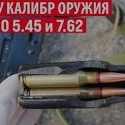 Почему калибр оружия именно 7 62 или 5 45 а не ровно 5 или 7 мм Секрет раскрыт