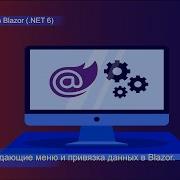 18 Введение в Blazor на NET 6 выпадающие меню и привязка данных в Blazor