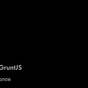 MoscowJS 9 GruntJS Антон Шувалов