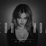 РЕВНИВАЯ Deep House Remix 2026 Night Drive Music
