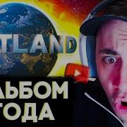 АЛЬБОМ ГОДА KINAROFF СЛУШАЕТ НОВЫЙ АЛЬБОМ МАКАНА BRATLAND