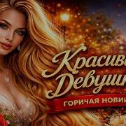 EMR Красивая девушка Deep House Chill Sessions 2026